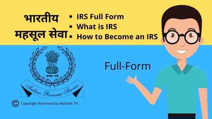 IRS Full Form in Marathi
