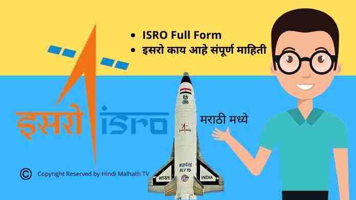 ISRO Full Form Information in Marathi