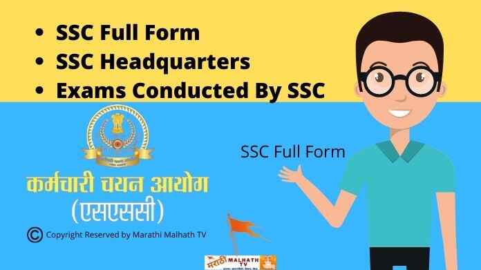 ssc full form in marathi