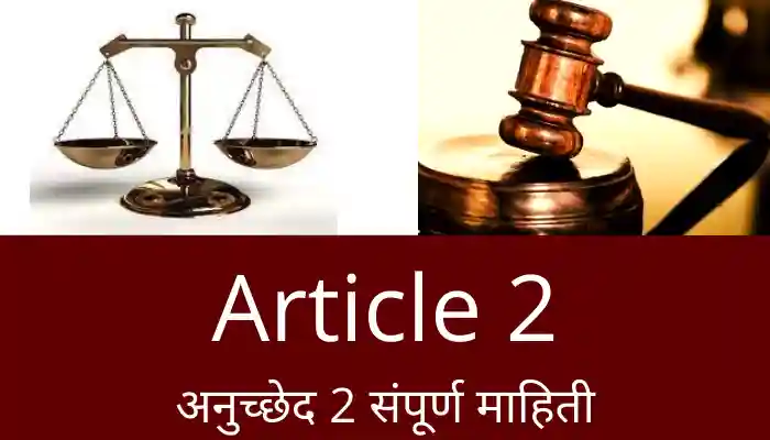 Indian Constitution Article 2 Information in Marathi