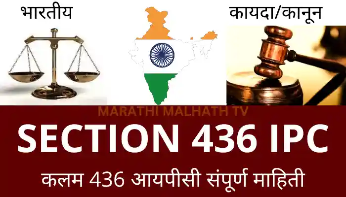 Section 436 IPC in Marathi