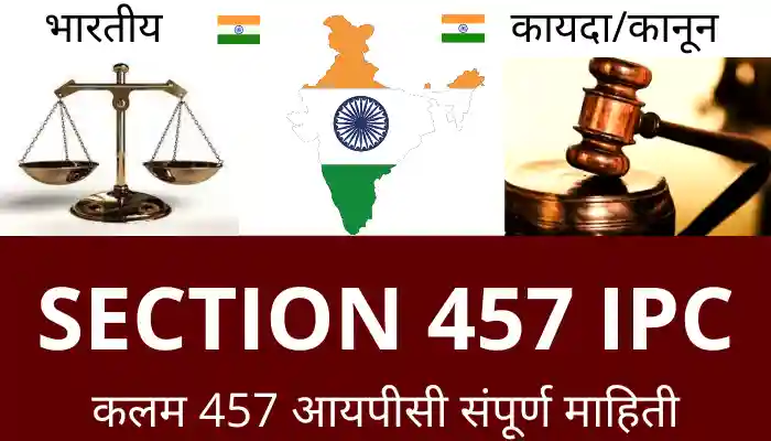 Section 457 ipc in Marathi