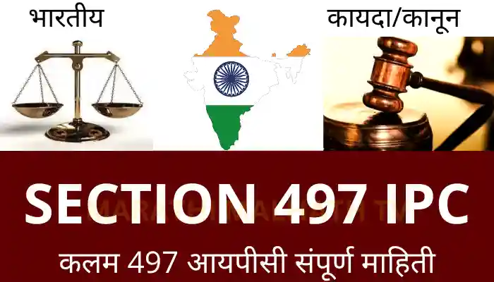 Section 497 IPC in Marathi