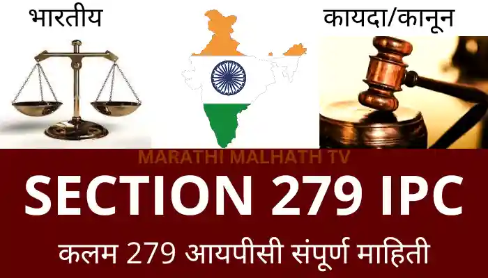 Section 279 IPC in Marathi