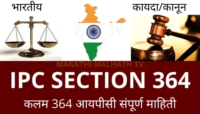 IPC Section 364 in Marathi