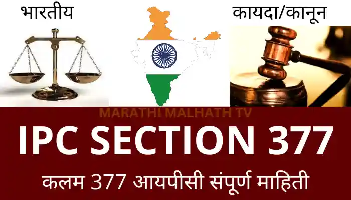IPC Section 377 in Marathi