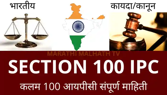 Section 100 ipc in marathi