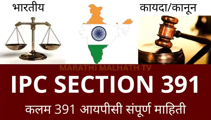 IPC Section 391 in Marathi