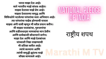 National Pledge of India in Marathi