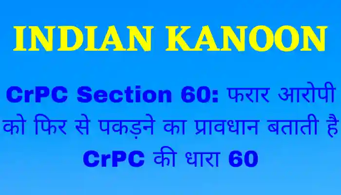 Provision for re-capture of absconding accused CrPC Section 60