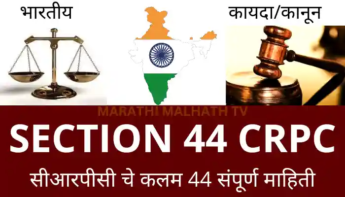कलम 44 काय आहे संपूर्ण माहिती Section 44 Crpc in Marathi