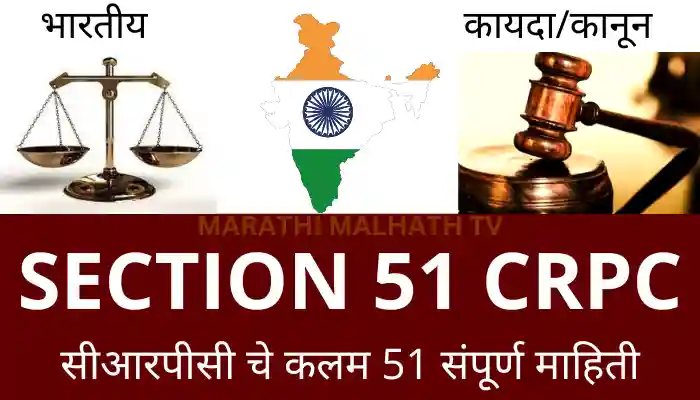 Section 51 CrPC in Marathi