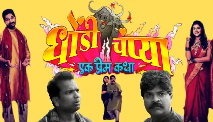 Dhondi Champya Ek Prem Katha Movie Review in Marathi