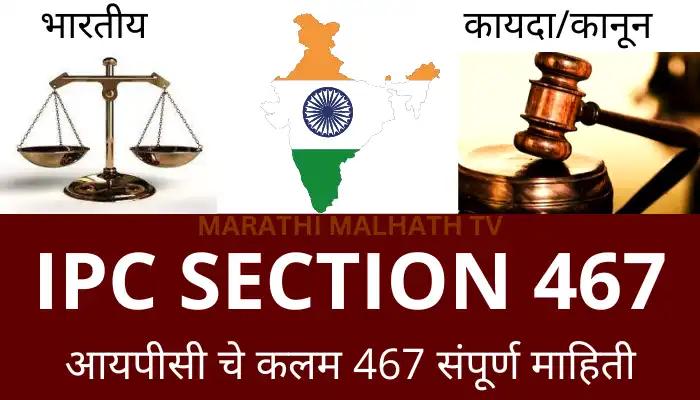 IPC Section 467 in Marathi