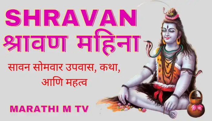 Shravan date, Sawan Month Somvar Vrat story in Marathi