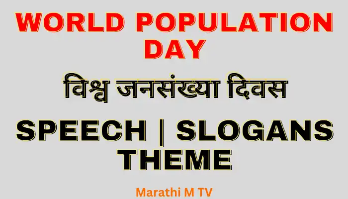 World Population Day in marathi
