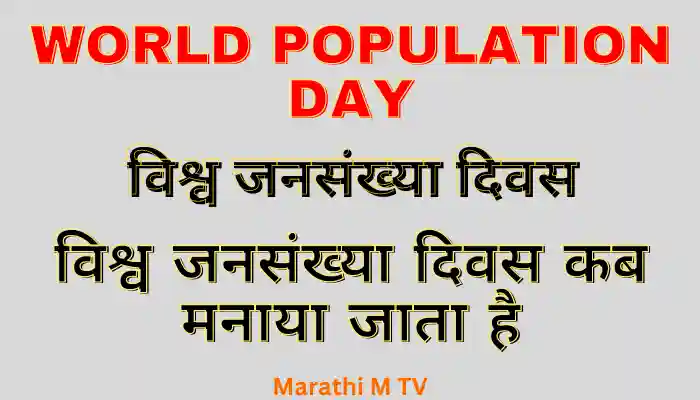 World Population Day kab manaya jata hai