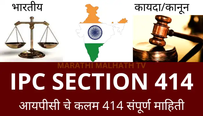 ipc section 414 in marathi, kalam 414 marathi