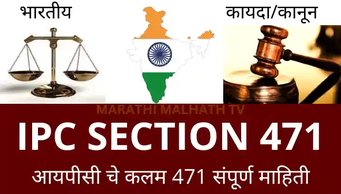 ipc section 471 in marathi