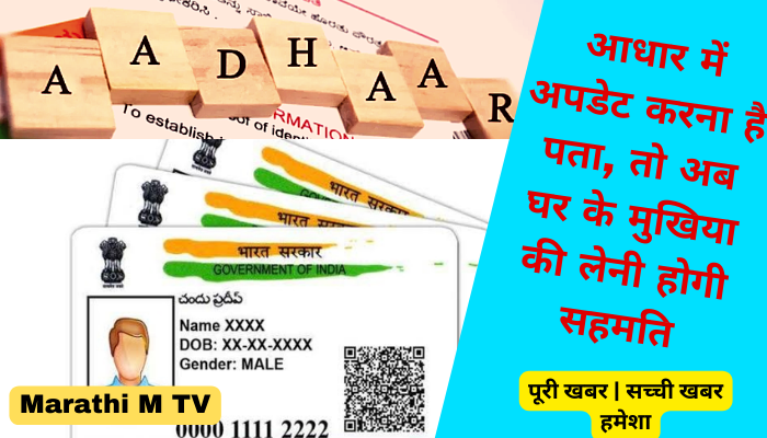 आधार में अपडेट करना है पता, तो अब घर के मुखिया की लेनी होगी सहमति If you want to update the address in Aadhaar, then now the consent of the head of the household will have to be taken.