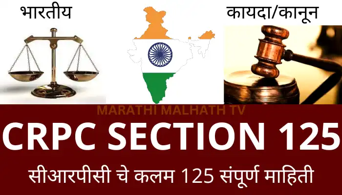CrPC Section 125 in Marathi सीआरपीसी चे Kalam 125 पत्नी, मुलांना पोटगीचा अधिकार संपूर्ण माहिती