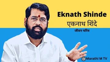 Chief Minister of Maharashtra Eknath Shinde Biography in Marathi