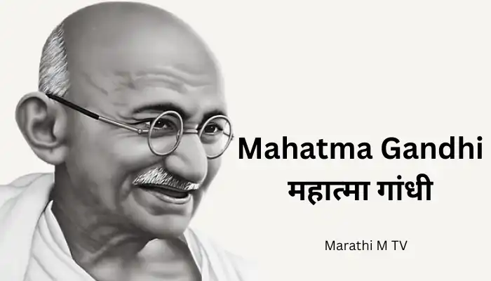 महात्मा गांधी ची संपूर्ण माहिती Mahatma Gandhi Biography in Marathi
