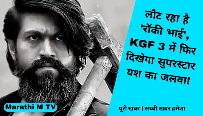 South Superstar Yash will be seen again in KGF Chapter 3