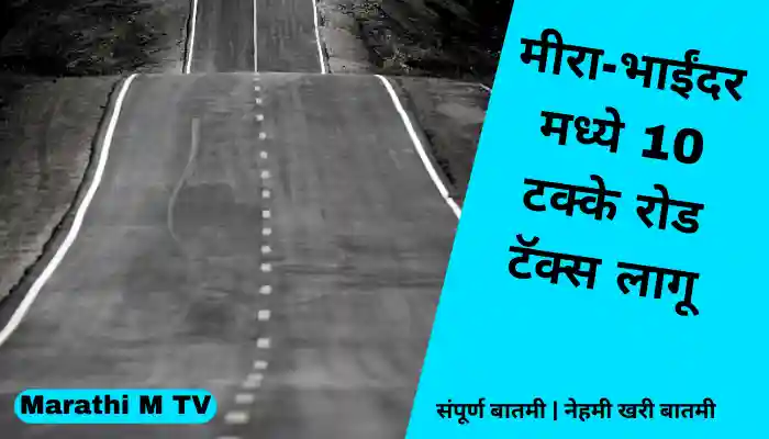 mira bhayander municipal corporation impose 10 road tax