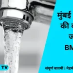 Mumbai BMC Water Supply Update मुंबईत पाणीकपात सुरूच!