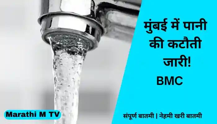 Mumbai BMC Water Supply Update मुंबईत पाणीकपात सुरूच!