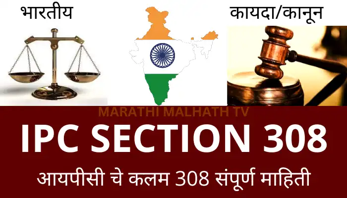 Section 308 IPC in Marathi, Kalam 308 in Marathi