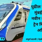 one new Vande Bharat train to reach Mumbai by Friday